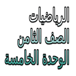 الرياضيات الصف الثامن