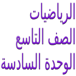 الرياضيات الصف التاسع