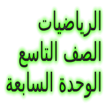 الرياضيات الصف التاسع