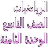 الرياضيات الصف التاسع