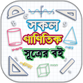 গণিত শিক্ষা বই গণিতের সূত্রাবলী ও সহজ সমাধান (a-z)