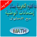 امتحانات وطنية الرياضيات 2018 APK