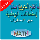امتحانات وطنية الرياضيات 2018 أيقونة