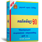 គន្លិៈដោះ​ស្រាយ​លំហាត់គណិតវិទ្យាថ្នាក់​ទី​១០ icône