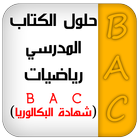 حلول كتاب الرياضيات  BAC icône