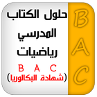 حلول كتاب الرياضيات  BAC أيقونة