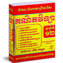 កំណែ លំហាត់ គណិតវិទ្យា ជ្រើសរើស APK