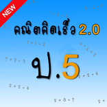 คณิตคิดเร็ว ป.5