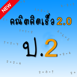 คณิตคิดเร็ว ป.2