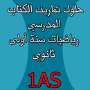 رياضيات سنة أولى ثانوي 1AS APK