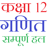 Class 12 Maths Notes & Solutions (in Hindi) アイコン