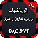دروس الرياضيات BAC SVT icon