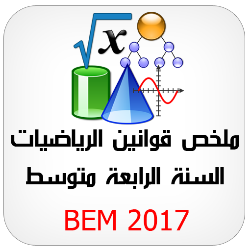 الرياضيات BEM 2017