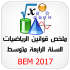 الرياضيات BEM 2017 icône