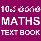 Tenth Maths text book telugu offline أيقونة