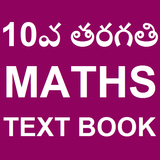 Tenth Maths text book telugu offline أيقونة
