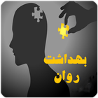 بهداشت روان-icoon