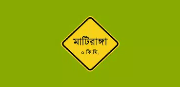 মাটিরাঙ্গা