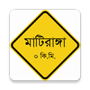 মাটিরাঙ্গা APK