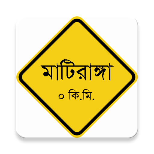 মাটিরাঙ্গা