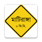 মাটিরাঙ্গা icon