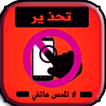 اندار عند لمس هاتف