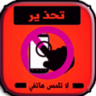 اندار عند لمس هاتف biểu tượng