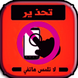 اندار عند لمس هاتف biểu tượng