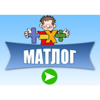 МАТЛОГ icône