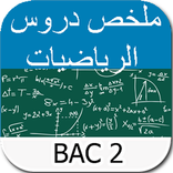ملخص  دروس باكالوريا الرياضيات