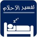 تفسير الاحلام