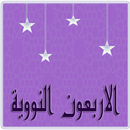 الاربعون النووية APK