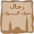 رجال حول الرسول APK
