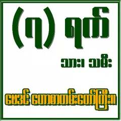 (၇) ရက္ သား၊ သမီး ေဗဒင္ APK Herunterladen