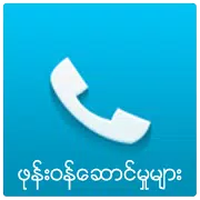 ဖုန္းဝန္ေဆာင္မႈမ်ား။