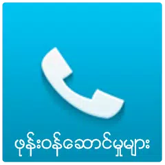 ဖုန္းဝန္ေဆာင္မႈမ်ား။ APK 下載