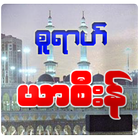 Sura Yasenn (စူရာဟ္ ယာစီးန္) أيقونة