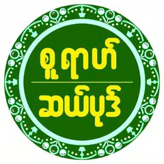 Скачать စူရာဟ္ဆယ္ပုဒ္ APK