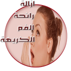 ازالة رائحة الفم الكريهة مجربة Zeichen