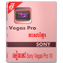 សៀវភៅ SonyVegas Pro 10 ជាភាសាខ្មែរ APK