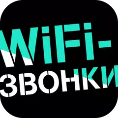 download WiFi-звонки APK
