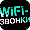 WiFi-звонки