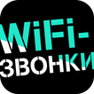 ”WiFi-звонки