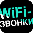 WiFi-звонки アイコン