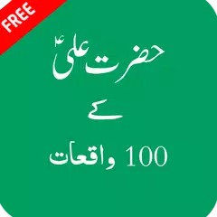 Hazrat Ali Kay 100 Waqiat アプリダウンロード