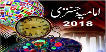 Imamia Jantri 2018