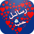 SMS d'amour en arabe APK