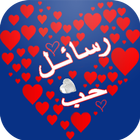 SMS d'amour en arabe icône