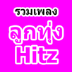 เพลงลูกทุ่ง ฟังเพลงออนไลน์ APK