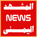 المشهد اليمني الأخباري APK